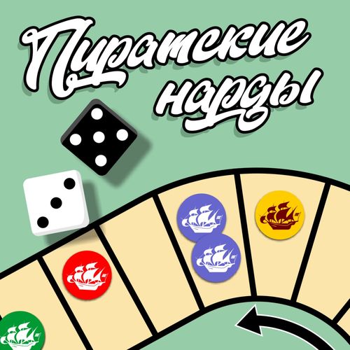 Пиратские нарды