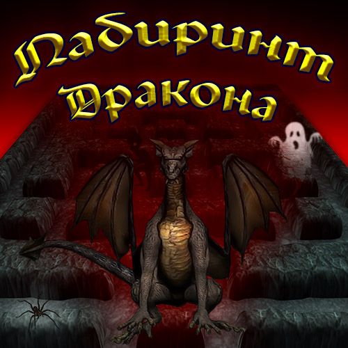 Лабиринт Дракона