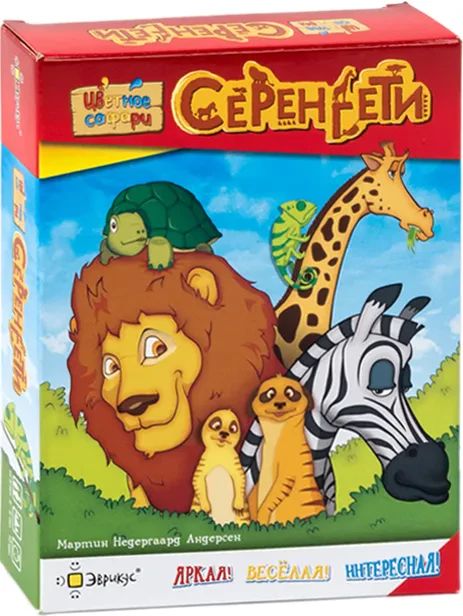 Обложка игры Серенгети. Цветное Сафари