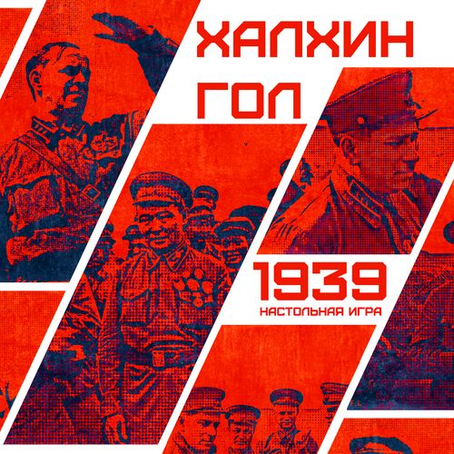 Халхин Гол 1939