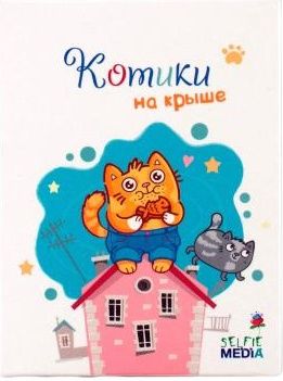Котики на крыше