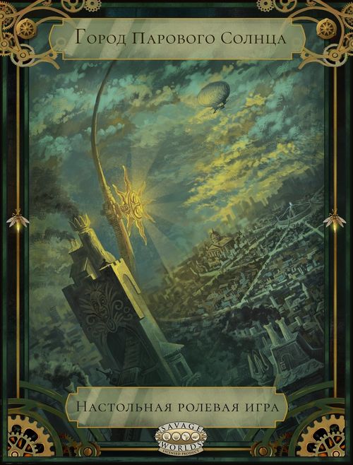 Город Парового Солнца