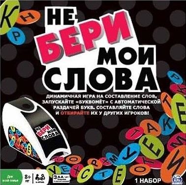 Не бери мои слова