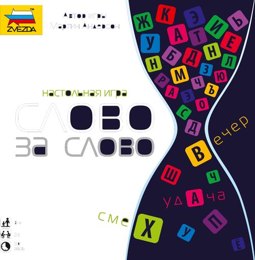 Слово за слово