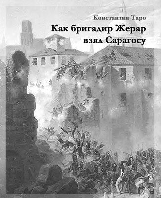 Как бригадир Жерар взял Сарагосу