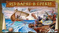 Из варяг в греки