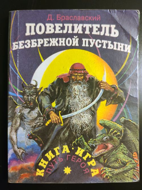 Обложка игры Повелитель безбрежной пустыни