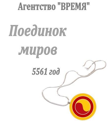 Обложка игры Агентство «Время». Поединок миров