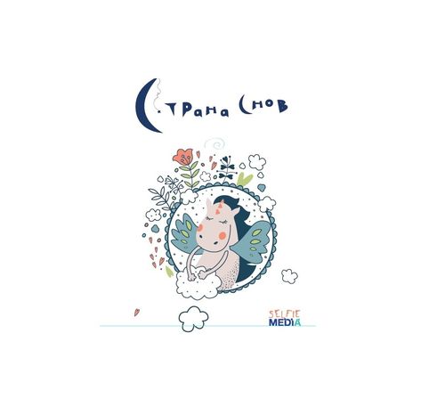 Страна Снов