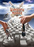 Шахматы хаоса