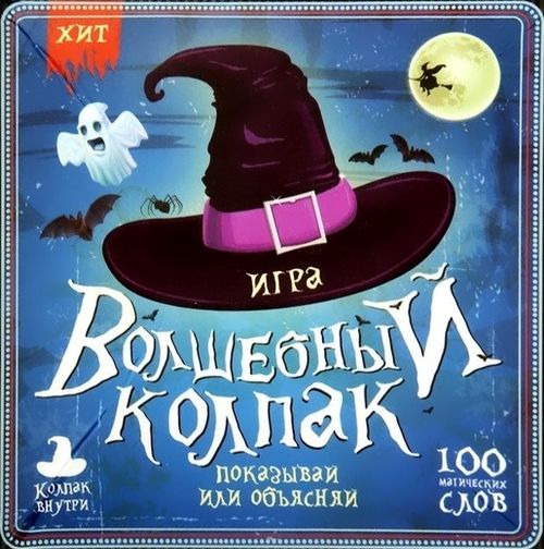 Волшебный колпак