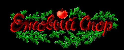 Ежовый спор