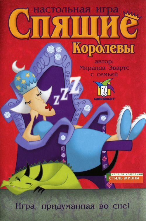 Спящие королевы