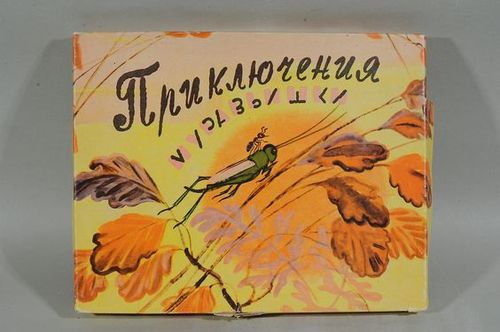 Приключения Муравьишки