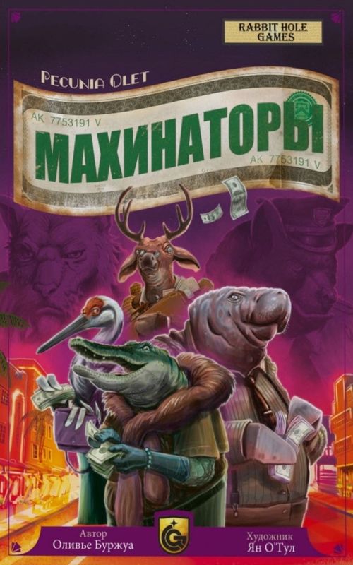 Махинаторы