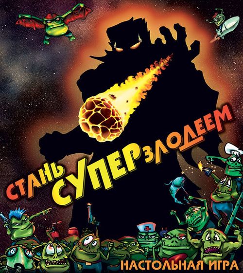 Стань суперзлодеем!