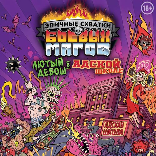 Эпичные схватки боевых магов: Лютый дебош в Адской школе