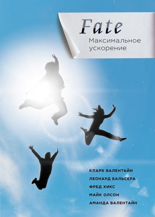 FATE Максимальное Ускорение