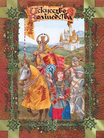 Искусство волшебства