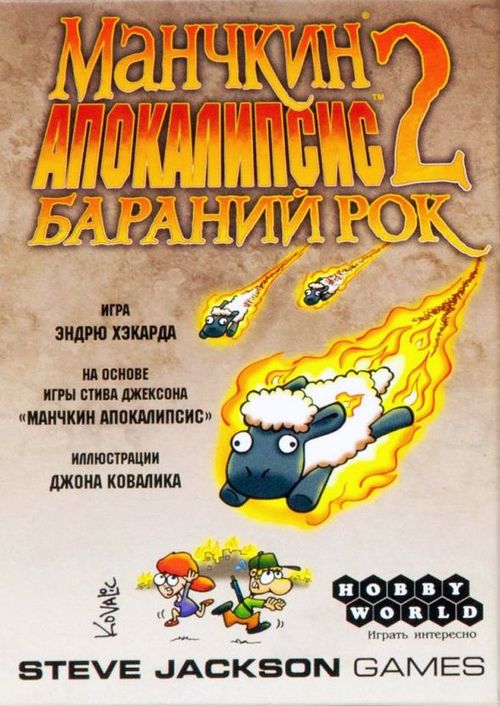 Обложка игры Манчкин Апокалипсис 2: Бараний рок