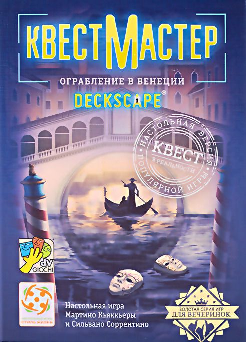КвестМастер: Ограбление в Венеции