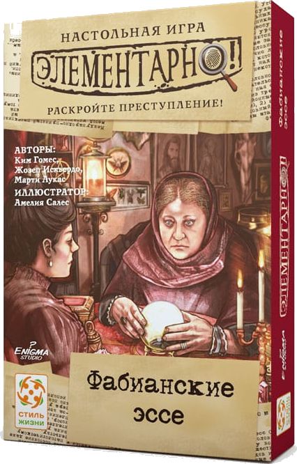 Элементарно! Фабианские эссе