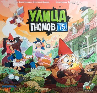 Улица гномов, 75