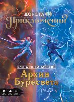 Дорога Приключений: Архив Буресвета