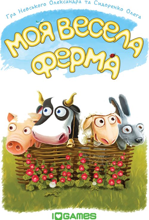 Моя весёлая ферма