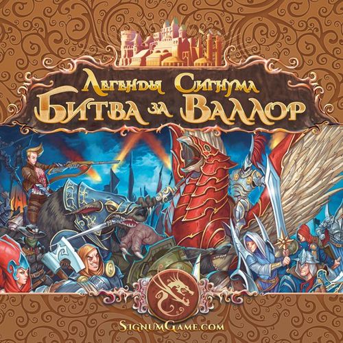 Легенды Сигнума. Битва за Валлор