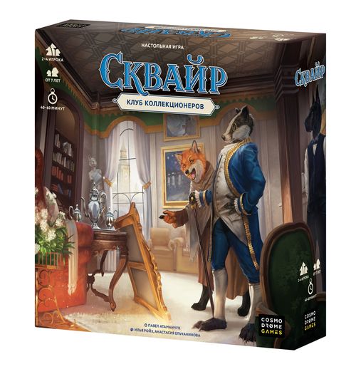 Сквайр. Клуб коллекционеров