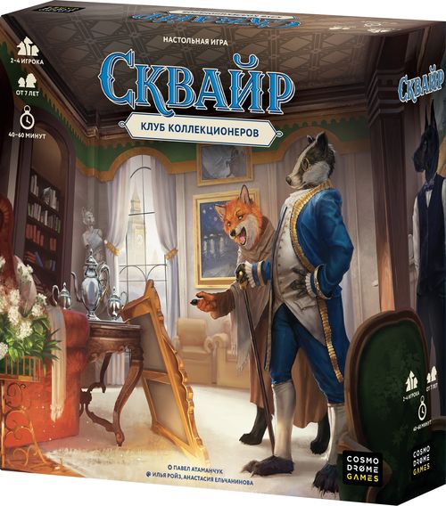 Сквайр. Клуб коллекционеров