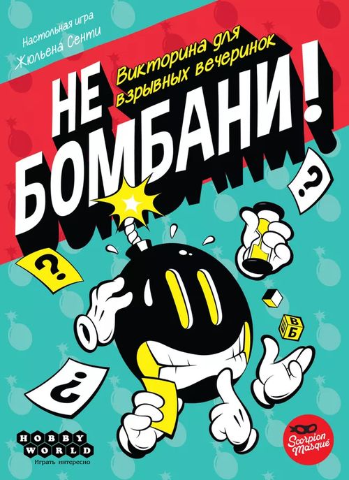 Не бомбани!