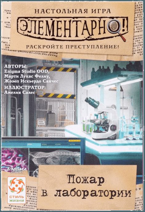 Элементарно! Пожар в лаборатории