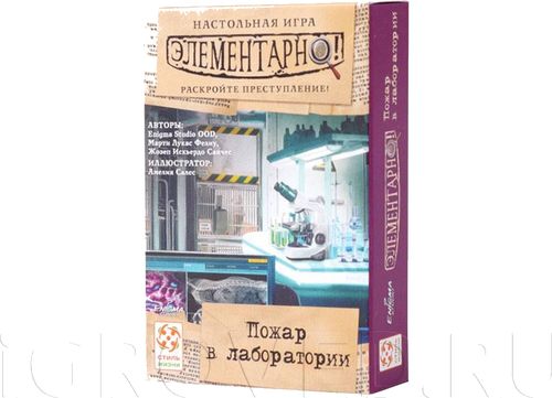 Элементарно! Пожар в лаборатории