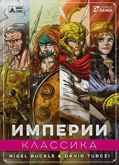 Империи: Классика
