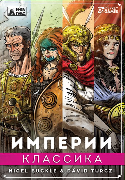 Империи: Классика