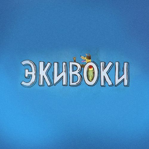 Обложка игры Экивоки
