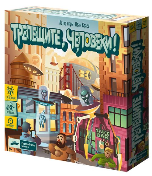 Трепещите, человеки!