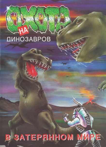 Охота на динозавров в затерянном мире