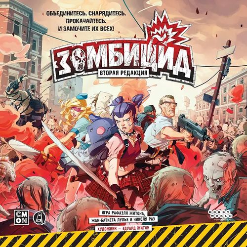 Зомбицид (2-е издание)