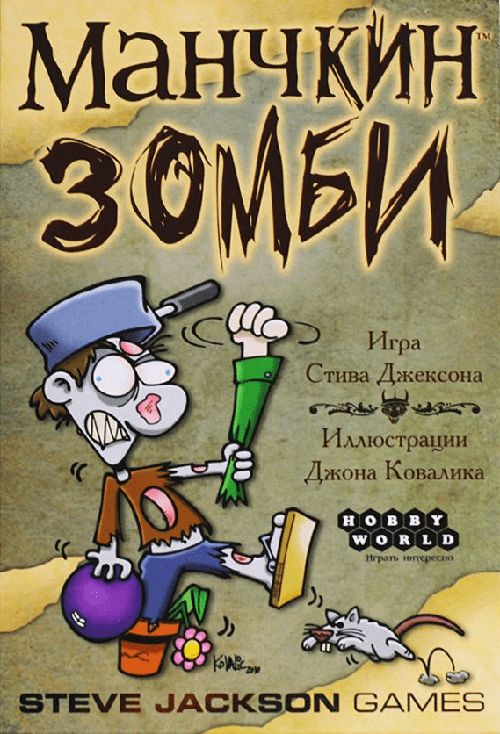 Манчкин Зомби