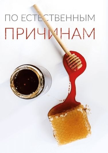 Обложка игры Детектив. Игра о современном расследовании: По естественным причинам