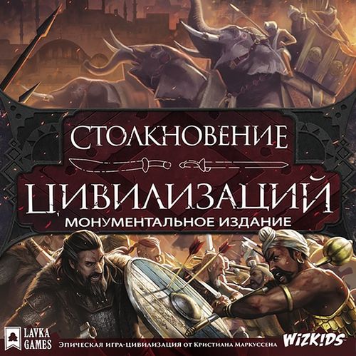 Обложка игры Столкновение цивилизаций. Монументальное издание