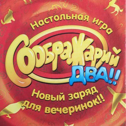 Обложка игры Соображарий Два!!