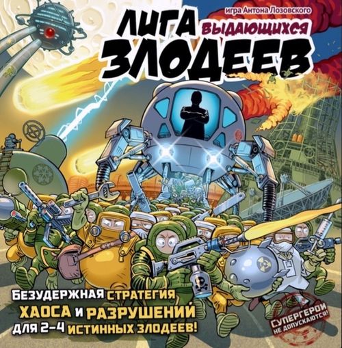 Обложка игры Лига выдающихся злодеев