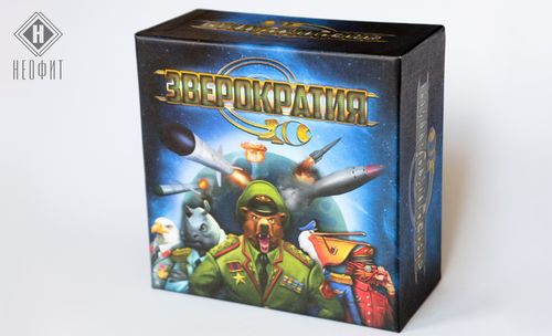 Зверократия