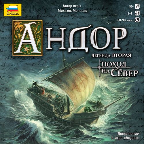 Обложка игры Андор: Поход на север