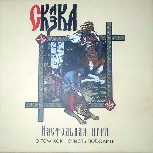Обложка игры СКАЗКА