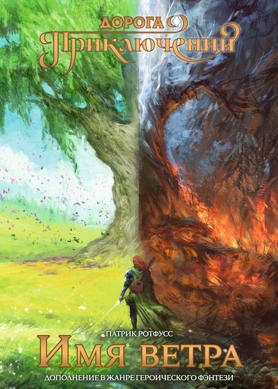 Дорога приключений: Имя ветра